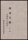 奥越地方昔話集　傳承文藝　第九號