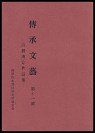 由利地方昔話集　傳承文藝　第十一號