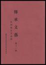 由利地方昔話集　傳承文藝　第十一號
