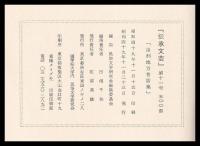由利地方昔話集　傳承文藝　第十一號