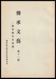仙北地方昔話集　傳承文藝　第十二號