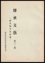 仙北地方昔話集　傳承文藝　第十二號