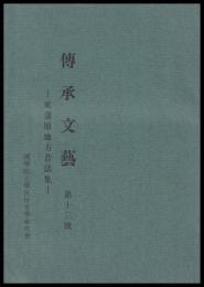 東蒲原地方昔話集　傳承文藝　第十三號