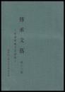 東蒲原地方昔話集　傳承文藝　第十三號