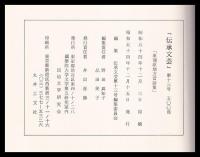 東蒲原地方昔話集　傳承文藝　第十三號