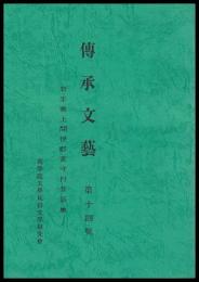岩手県上閉郡宮守村昔話集　傳承文藝　第十四號