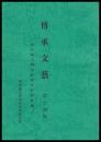 岩手県上閉郡宮守村昔話集　傳承文藝　第十四號