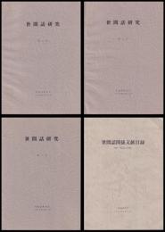 世間話研究　第1・2・3号・世間話関係文献目録
