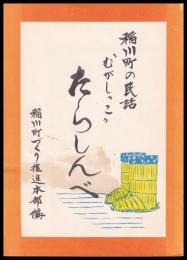稲川町の民話　むがしっこ　たらしんべ