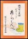 稲川町の民話　むがしっこ　たらしんべ