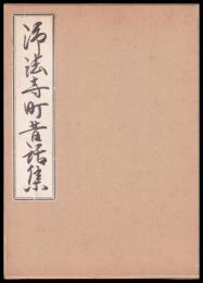 浄法寺町昔話集