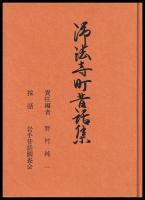 浄法寺町昔話集