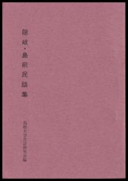隠岐・島前民話集