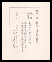 隠岐・島前民話集