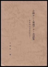 小林キン・菊池アキノ昔話集
