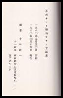 小林キン・菊池アキノ昔話集