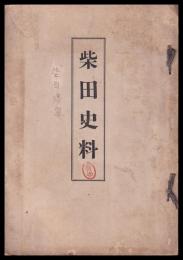 柴田史料