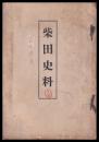 柴田史料