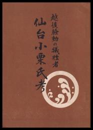 越後騒動の犠牲者　仙台小栗氏考
