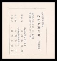 越後騒動の犠牲者　仙台小栗氏考