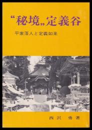 秘境定義谷　平家落人伝説と定義如来