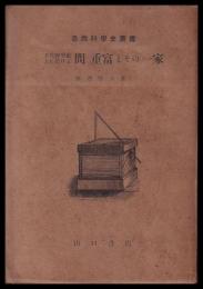 天文暦学史上における間重富とその一家