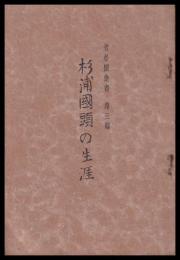 杉浦國頭の生涯　老松園叢書　第三編