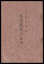杉浦國頭の生涯　老松園叢書　第三編