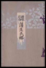 鑄像記念蒲生氏郷