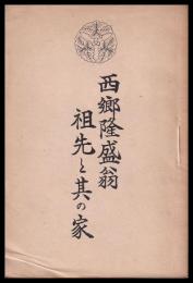 西郷隆盛翁祖先と其の家（西郷隆盛の祖先と其の家）