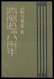 清衡逝而八百年