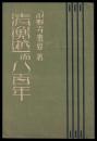清衡逝而八百年