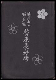 隠れたる勤皇家菅原長好傳　