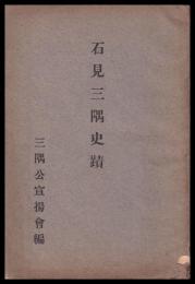 石見三隅史蹟