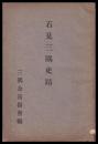 石見三隅史蹟