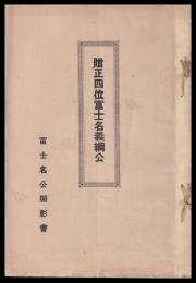 贈正四位富士名義綱公