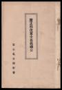 贈正四位富士名義綱公
