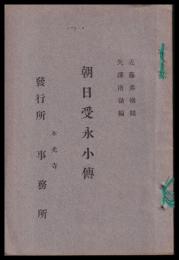 朝日受永小傳