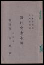 朝日受永小傳