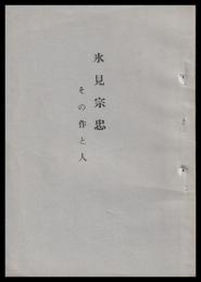 氷見宗忠　その作と人