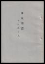 氷見宗忠　その作と人