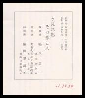 氷見宗忠　その作と人