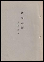 清泉禅師　その行録