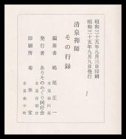清泉禅師　その行録