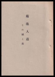 菊池入道　その城と館