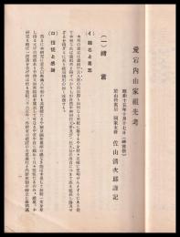愛宕内山家祖先考