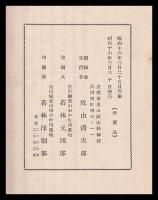愛宕内山家祖先考