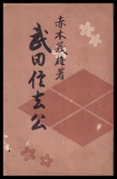 武田信玄公