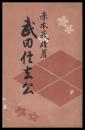 武田信玄公