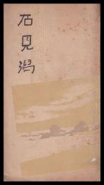石見潟